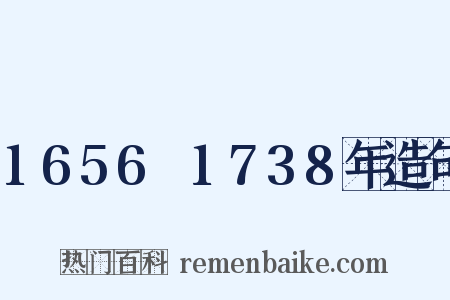 1656～1738年造句是什么意思的图片